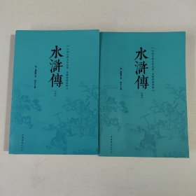 水浒传 (明)施耐庵 著；镜心 主编 （上下册）