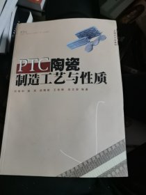 PTC陶瓷制造工艺与性质