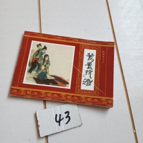 鸳鸯抗婚（红楼梦之七）有折痕