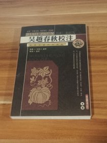 吴越春秋校注
