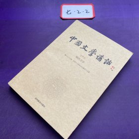 中国文学讲话.  第9册，明代文学