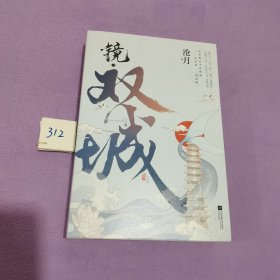 镜 双城 （上下）