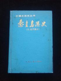 秦皇岛港史（古近代部分）