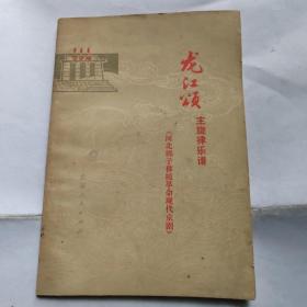 河北梆子移植现代京剧龙江颂主旋律乐谱，1975年