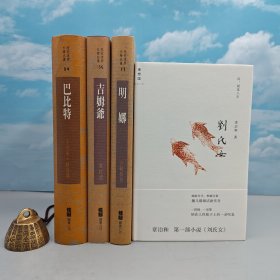 每周一礼205：章诒和签名《刘氏女》（精装 一版一印，自然旧）+限量布面精装刷金本 台湾桂冠版 吉勒鲁著《明娜》+辛克莱·路易斯 著；潘庆龄 翻译、林素英 导读《巴比特》+康拉德 著；陈苍多 译、李翠芬 导读《吉姆爷》（一版一印；繁体竖排左翻页；近三十年老书，刷金不完美，谨慎下单哦）