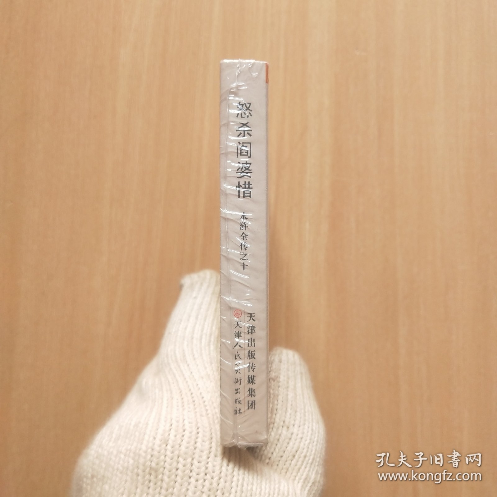 50开精装连环画：水浒全传之十《怒杀阎婆惜》