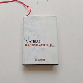 与AI聊AI碳基生命与硅基生命十日谈