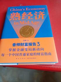 熟经济：香帅财富报告3  （熟经济，新资产，每一个中国普通家庭的财富指南）