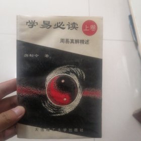 学易必读（上卷）