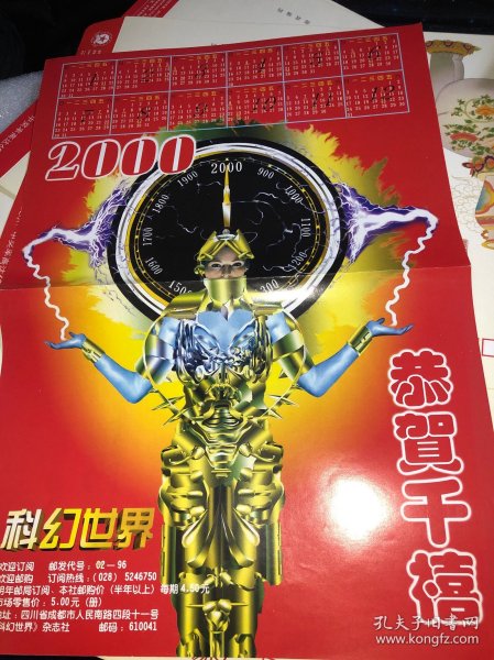2000年 科幻世界 恭贺千禧 海报日历