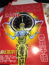 2000年 科幻世界 恭贺千禧 海报日历