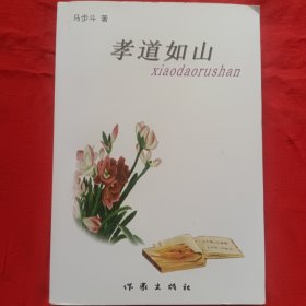 《孝道如山 》 马步斗著 【印5500册，2009年8月一版一印，这本书献给新中国60周年大庆】