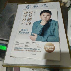可复制的领导力2：樊登的7堂管理课