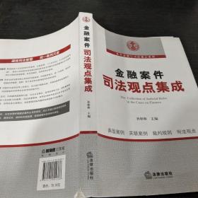 金融案件司法观点集成