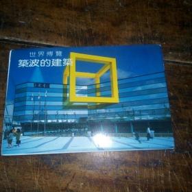 明信片:世界博览·筑波的建筑（10张）