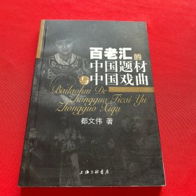 百老汇的中国题材与中国戏曲