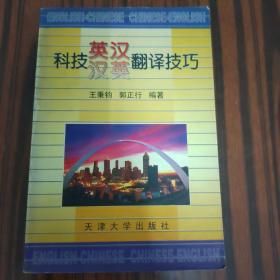 科技英汉汉英翻译技巧....