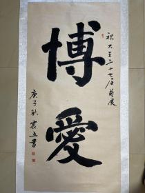 秦震五 书法 作品 条幅 软笔 毛笔字 卷轴