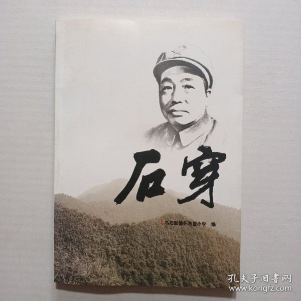 石穿作者：乌石彭德怀希望小学出版社：不详出版时间：2014-10装帧：平装画