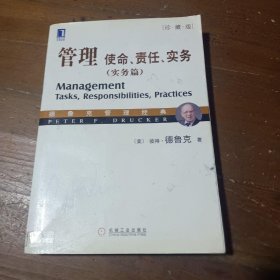 管理：使命、责任、实务[美]彼得·德鲁克  著；王永贵  译机械工业出版社