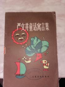 严文井童话寓言集（1982年印）店架5