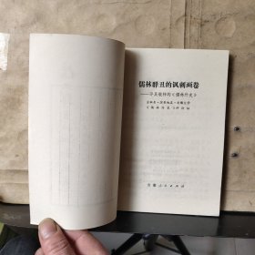 儒林群丑的讽刺画卷 ——评吴敬梓的《儒林外史》