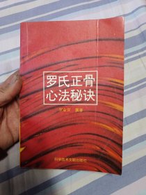 罗氏正骨心法秘诀