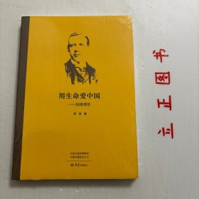 【正版现货，库存未阅】用生命爱中国：柏格理传，本书用10个篇章，从英国传教士柏格理1864出生一直写到1915年他在中国逝世，为柏格理在中国28年激动澎湃、感人肺腑的事迹做了一个客观、公正、翔实的纪录。阅读完柏格理传，一个生动、形象、丰满以及具有虔诚信仰和献身精神的柏格理，便由远而近，由平凡而深刻地赫然屹立在读者心中。品相好，保证正版图书，库存现货实拍，下单即可发货，可读性强，参考价值高，适合收藏