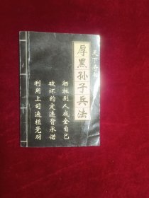 厚黑孙子兵法