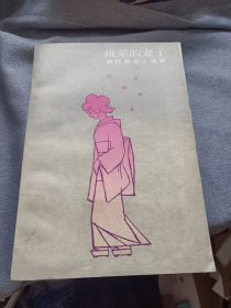 维荣的妻子 当代日本小说选