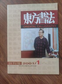 东方书法2001年1（创刊号），2，4三本合售