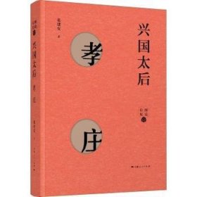 兴国太后：孝庄 张建安著 9787208153738 上海人民出版社