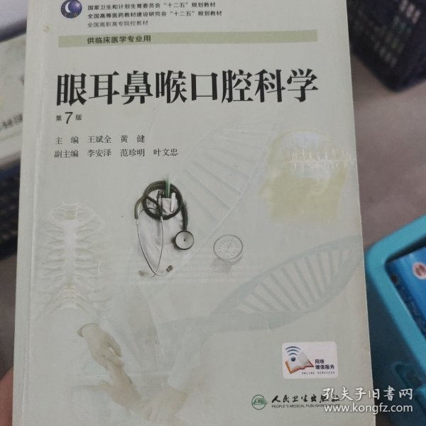 眼耳鼻喉口腔科学