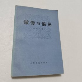 傲慢与偏见（1980 一版一刷）