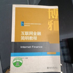 互联网金融简明教程