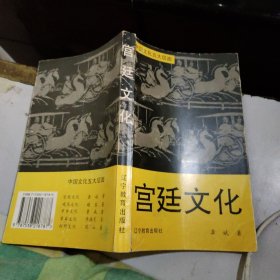 宫廷文化