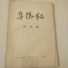 阜阳报1966年7月份月报(7月1日至31日)