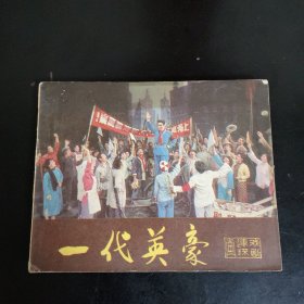 一代英豪 戏剧连环画