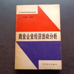 商业企业经济活动分析