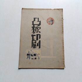 凸版印刷 含(外国文活字各种式样 彩色松香版印刷 彩色黄杨版印刷 照相锌版印刷 彩色锌版印刷 照相绸目种类 闪光色印刷)七张