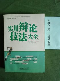 实用辩论技法大全