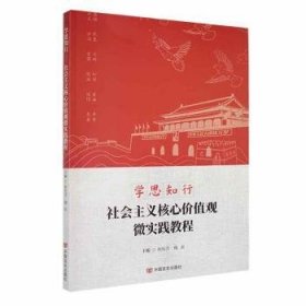 学思知行:社会主义核心价值观微实践教程