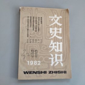 文史知识1982