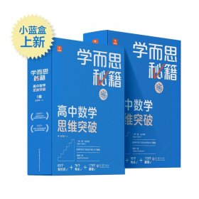 学而思秘籍高中数学思维突破2-3级套装共2册