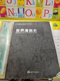 世界漫画史