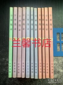 学林漫录：1-10/12（11本合售 1997年12月湖北第2次印刷）