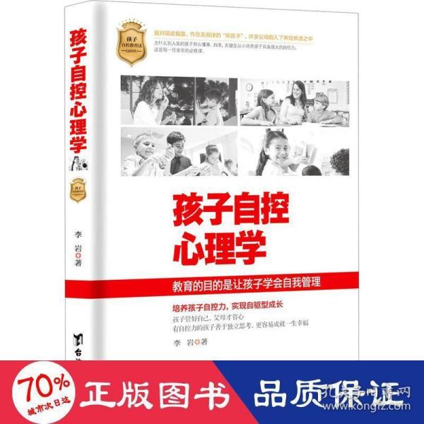 孩子自控心理学