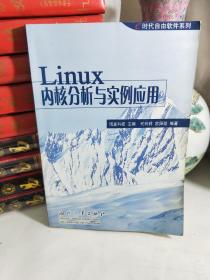 Linux内核分析与实例应用