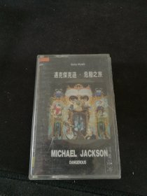 《迈克尔杰克逊-危险之旅》首版灰卡老磁带，上海声像出版社出版，缺歌词