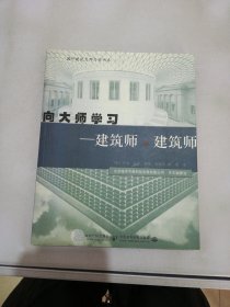 向大师学习：建筑师评建筑师【满30包邮】